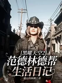 黑曜天空2：范德林德帮生活日记" width="120" height="150"