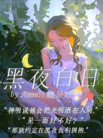 黑夜白日" width="120" height="150"