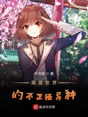 黑夜世界的不正经异种" width="120" height="150"
