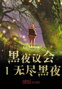 黑夜议会1无尽黑夜" width="120" height="150"