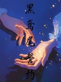 黑鸢尾誓约" width="120" height="150"