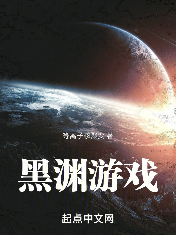 黑渊游戏" width="120" height="150"