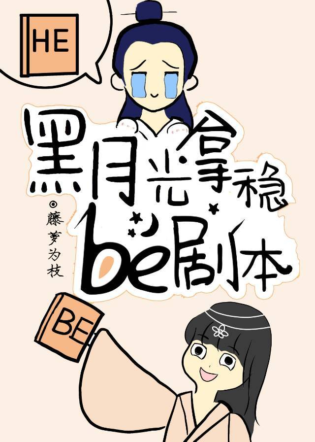 黑月光拿稳BE剧本" width="120" height="150"