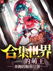合集世界的萌王" width="120" height="150"