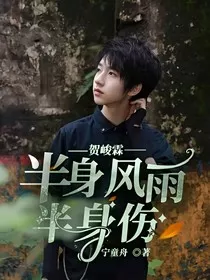 贺峻霖：半身风雨半身伤" width="120" height="150"