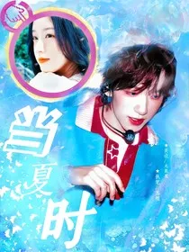 贺峻霖：当夏时" width="120" height="150"