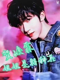贺峻霖：姐姐是特种兵" width="120" height="150"