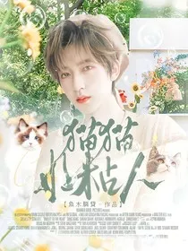 贺峻霖：猫猫好粘人" width="120" height="150"
