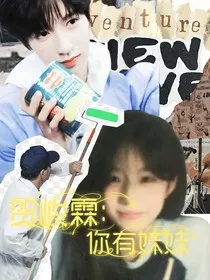 贺峻霖：你有妹妹" width="120" height="150"
