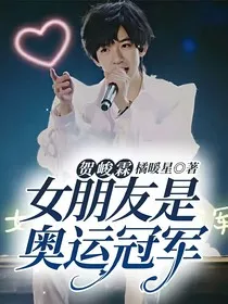 贺峻霖：女朋友是奥运冠军" width="120" height="150"