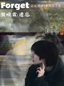 贺峻霖：遗忘" width="120" height="150"