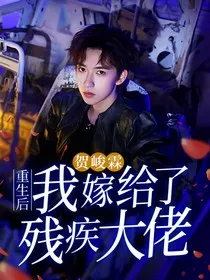 贺峻霖：重生后我嫁给了残疾大佬" width="120" height="150"