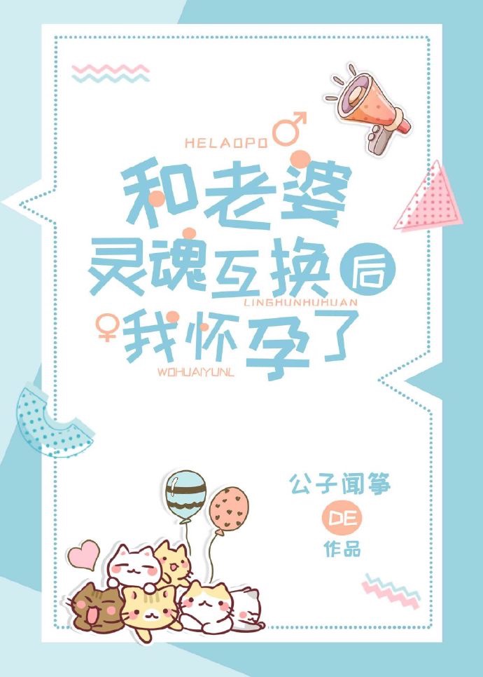 和老婆灵魂互换后我怀孕了" width="120" height="150"