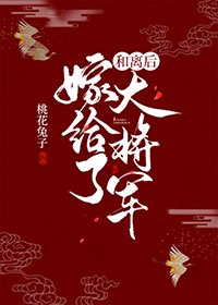 和离后嫁给了大将军" width="120" height="150"