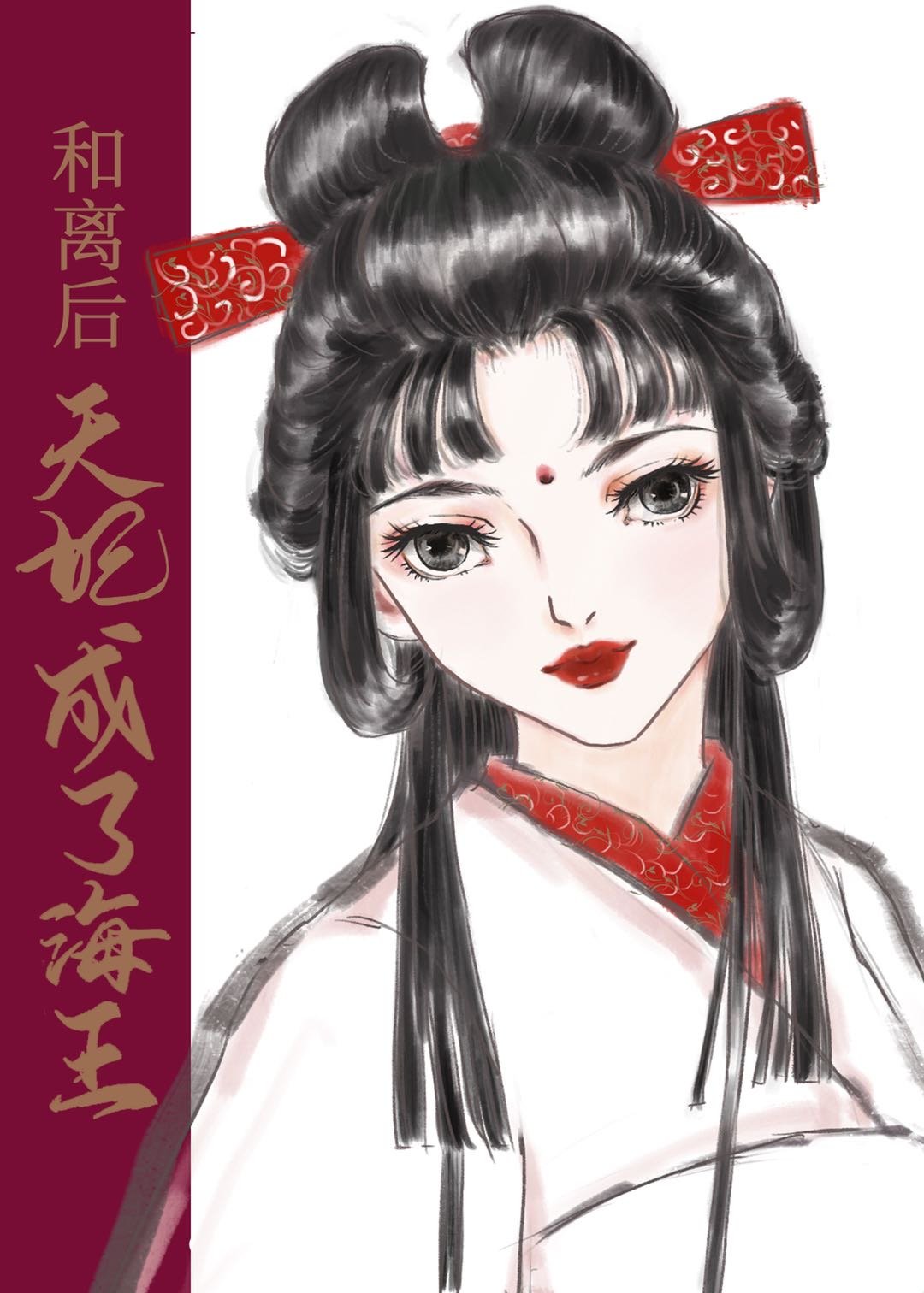 和离后，天妃成了海王" width="120" height="150"