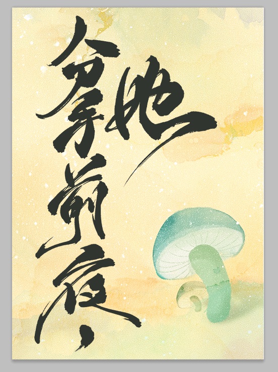 和离前夜，她变成了蘑菇" width="120" height="150"