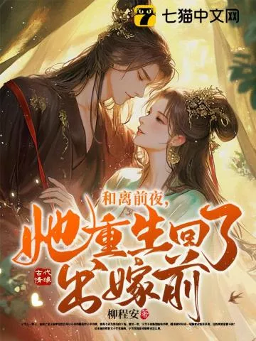 和离前夜，她重生回了出嫁前" width="120" height="150"