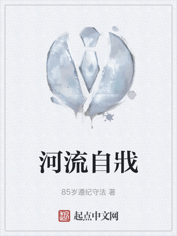 河流自戕" width="120" height="150"