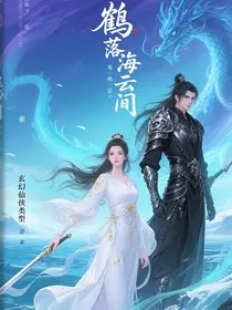 鹤落海云间" width="120" height="150"