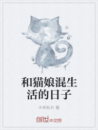 和猫娘混生活的日子" width="120" height="150"