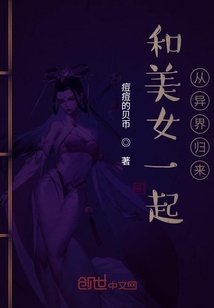 和美女一起从异界归来