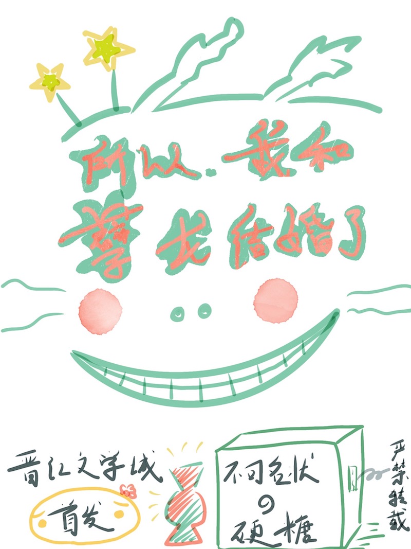 和闷骚龙包办婚姻后我飘了" width="120" height="150"