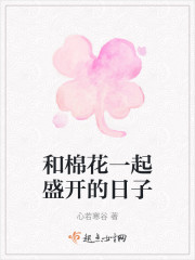 和棉花一起盛开的日子" width="120" height="150"