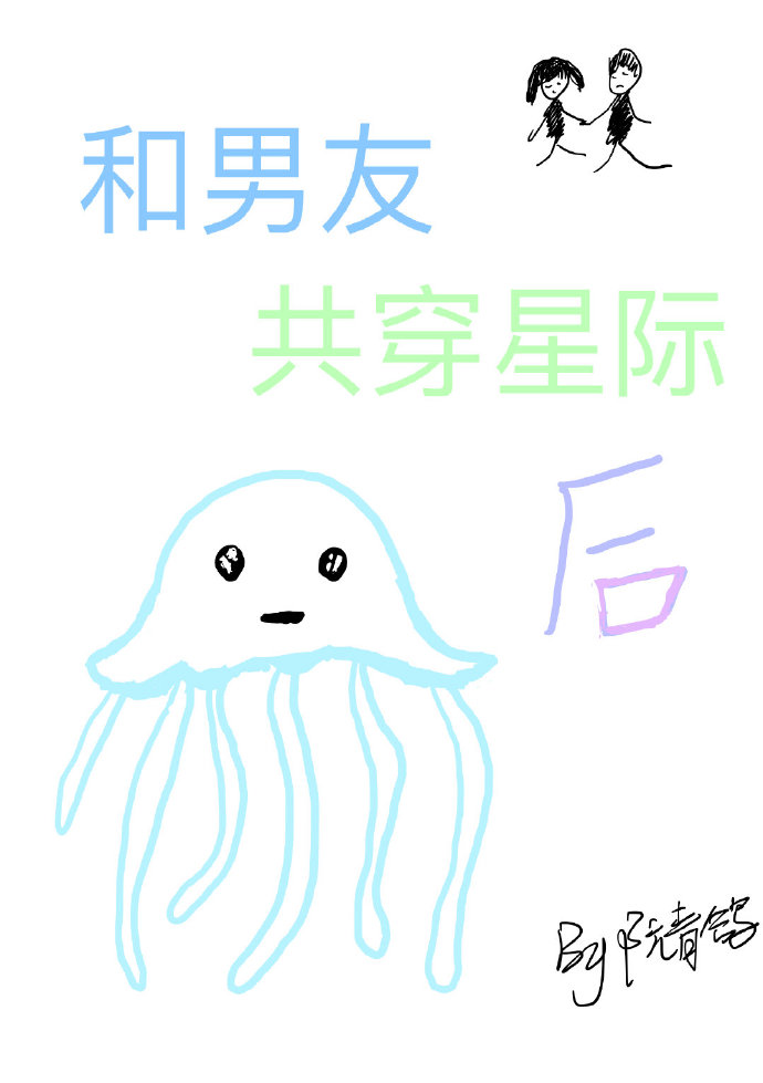 和男友共穿星际后" width="120" height="150"