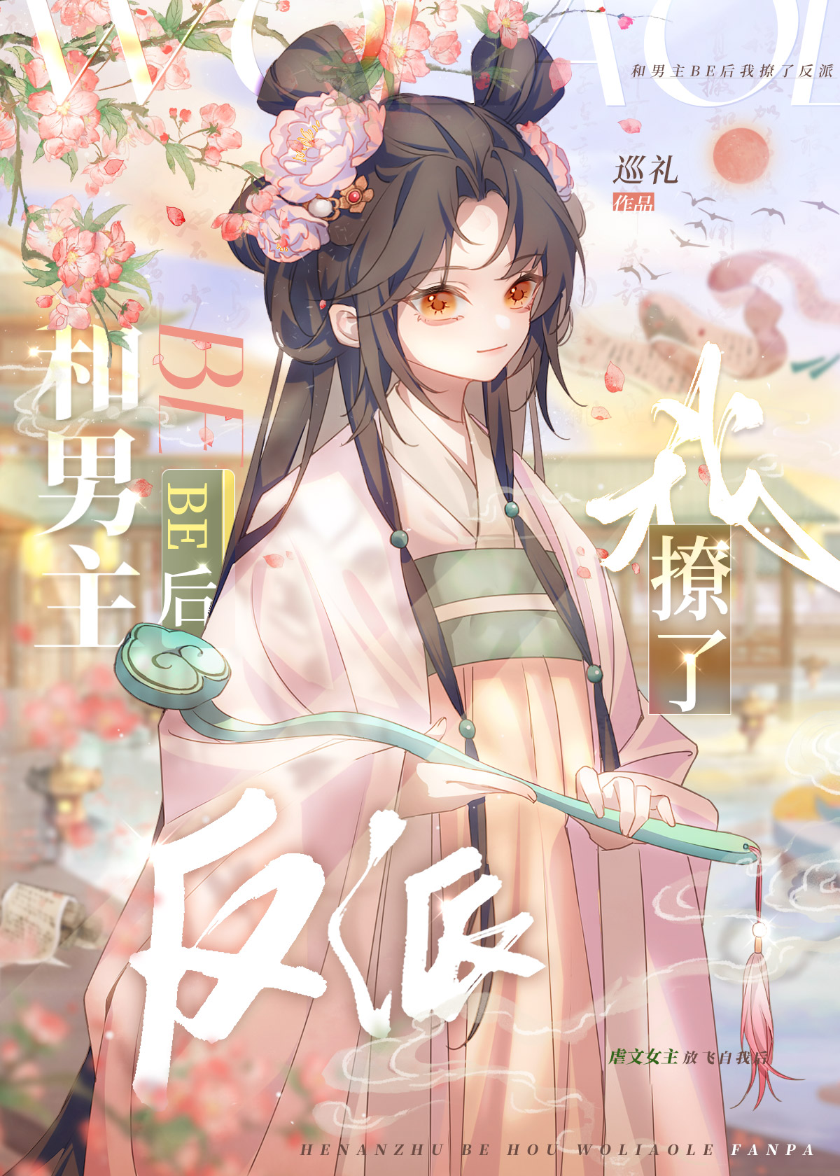 和男主be后我撩了反派" width="120" height="150"