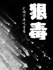 狠毒" width="120" height="150"