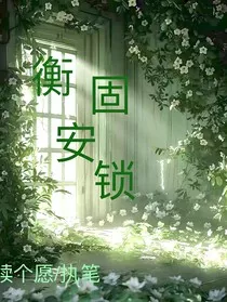 衡安固锁" width="120" height="150"