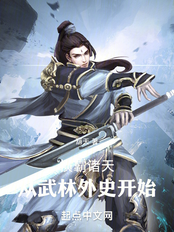 横霸诸天：从武林外史开始" width="120" height="150"