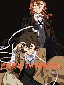 横滨使命：对抗黑暗的征程" width="120" height="150"