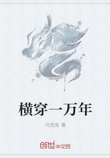 横穿一万年" width="120" height="150"