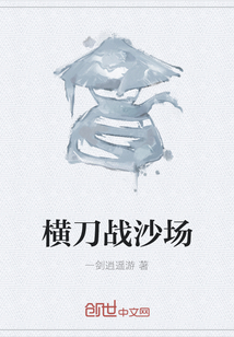 横刀战沙场" width="120" height="150"