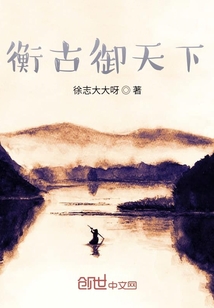 衡古御天下" width="120" height="150"