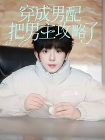 恒铭：穿成男配把男主攻略了" width="120" height="150"