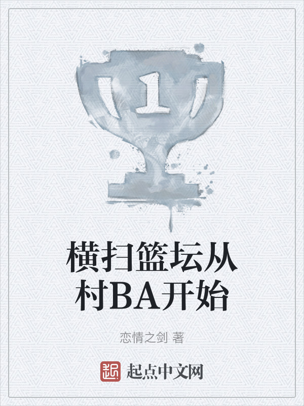 横扫篮坛从村BA开始" width="120" height="150"