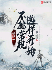 横推从不按常规选择开始" width="120" height="150"