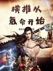 横推从氪命开始" width="120" height="150"
