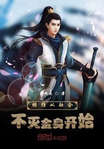 横推从融合不灭金身开始" width="120" height="150"