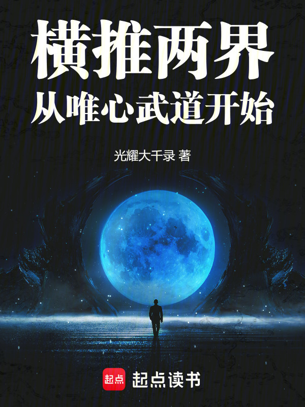 横推两界：从唯心武道开始" width="120" height="150"