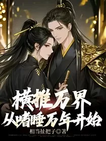 横推万界从嗜睡万年开始" width="120" height="150"