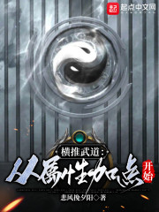 横推武道：从属性加点开始" width="120" height="150"