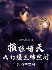 横推诸天，我打爆主神空间" width="120" height="150"