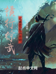 横行综武从锦衣卫千户开始" width="120" height="150"