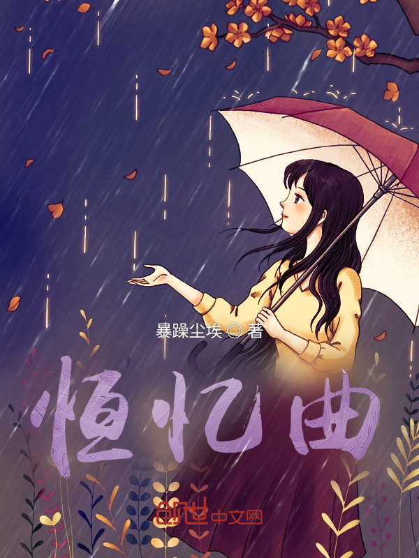 恒忆曲" width="120" height="150"