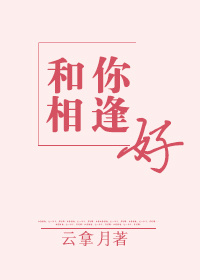 和你相逢好" width="120" height="150"