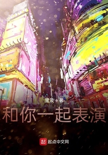 和你一起表演" width="120" height="150"