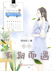 和你有期而遇" width="120" height="150"